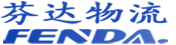 深圳市芬达国际物流有限公司